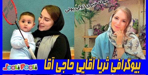 عکس ثریا آقایی