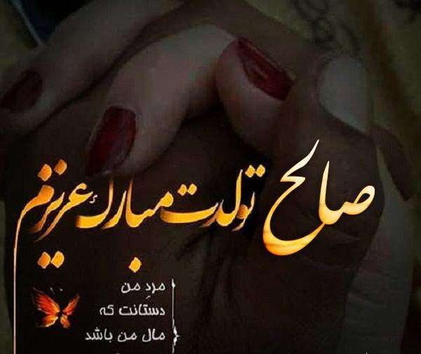 عکس نوشته محمد صالح جان تولدت مبارک