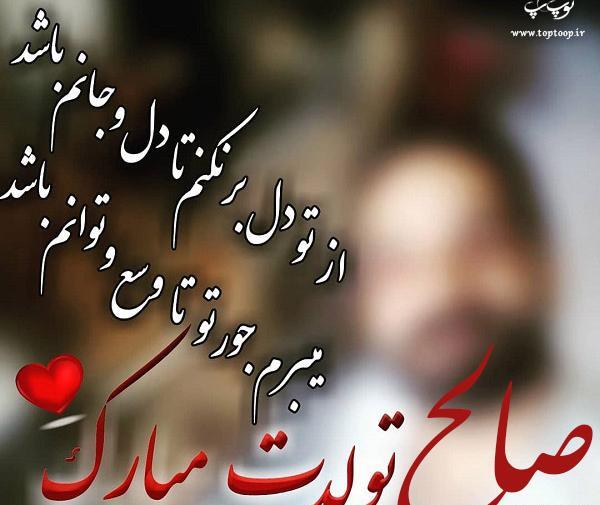 عکس نوشته محمد صالح جان تولدت مبارک