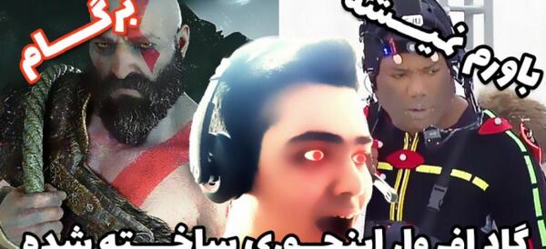 عکس های خفن گاد اف وار