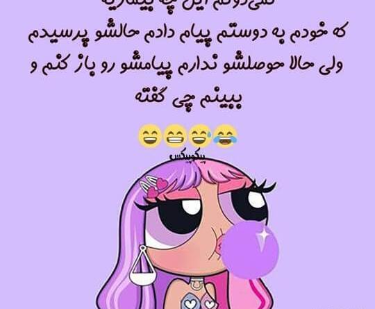 عکس نوشته جوک دخترونه