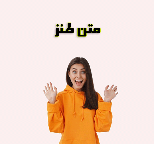 عکس نوشته جوک دخترونه