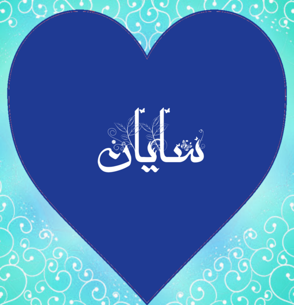 عکس نوشته صبا جون تولدت مبارک