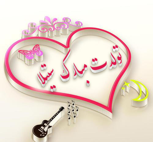 عکس نوشته صبا جون تولدت مبارک