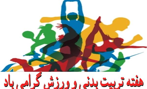 عکس نوشته روز تربیت بدنی و ورزش