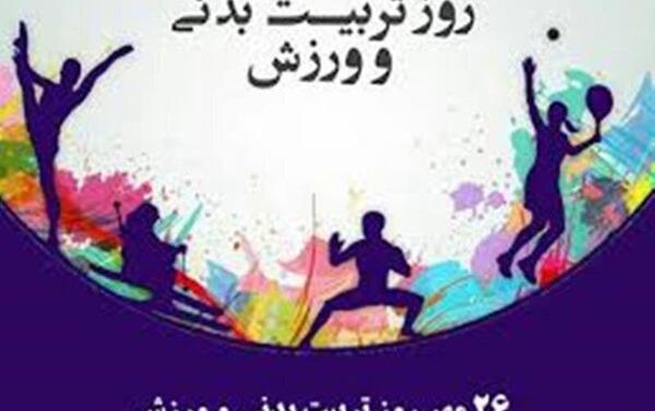 عکس نوشته روز تربیت بدنی و ورزش