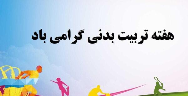 عکس نوشته روز تربیت بدنی و ورزش