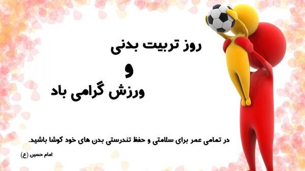 عکس نوشته روز تربیت بدنی و ورزش
