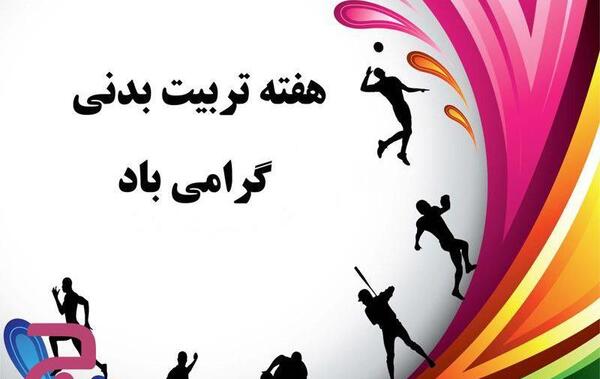 عکس نوشته روز تربیت بدنی و ورزش