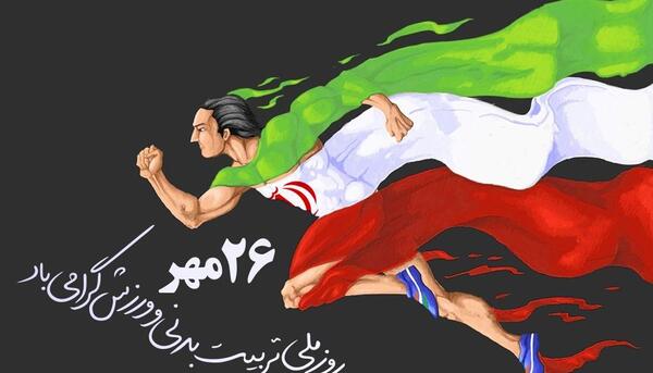 عکس نوشته روز تربیت بدنی و ورزش
