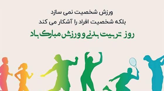 عکس نوشته روز تربیت بدنی و ورزش