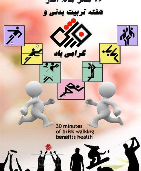 عکس نوشته روز تربیت بدنی و ورزش