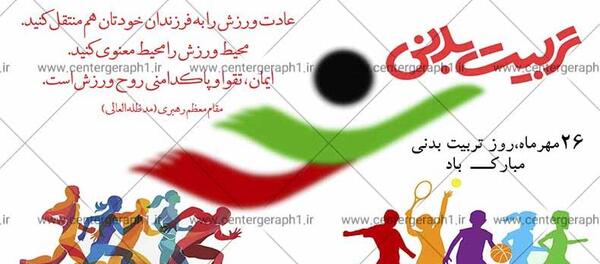 عکس نوشته روز تربیت بدنی و ورزش