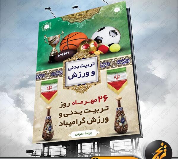 عکس نوشته روز تربیت بدنی و ورزش