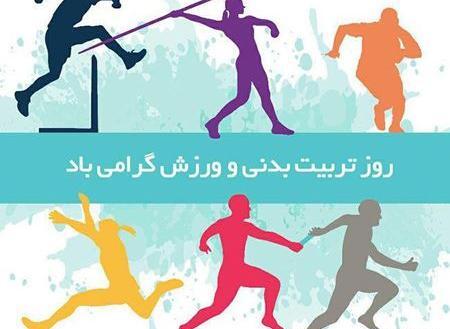 عکس نوشته روز تربیت بدنی و ورزش