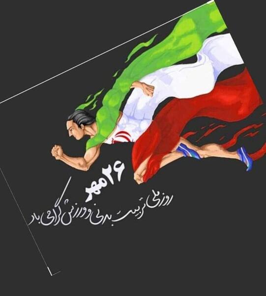 عکس نوشته روز تربیت بدنی و ورزش