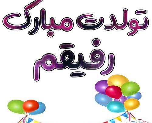 عکس رفیق تولدت پیشاپیش مبارک