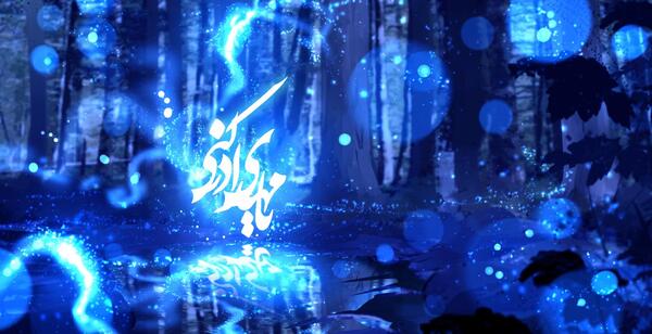 عکس فول اچ دی نیمه شعبان