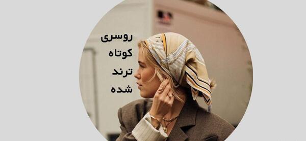 عکس مدل های روسری