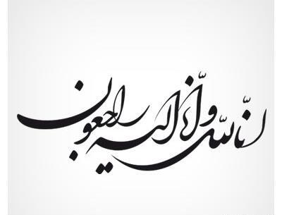 عکس انالله واناالیه راجعون برای تسلیت شهادت رئیس جمهور