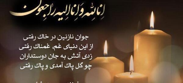 عکس انالله واناالیه راجعون برای تسلیت شهادت رئیس جمهور