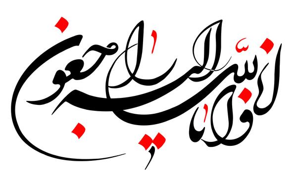 عکس انالله واناالیه راجعون برای تسلیت شهادت رئیس جمهور