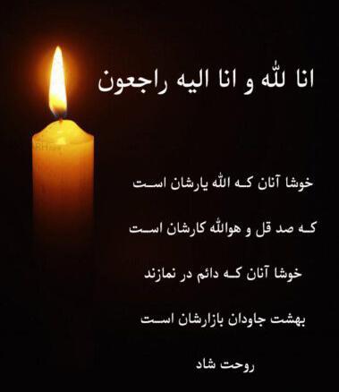 عکس انالله واناالیه راجعون برای تسلیت شهادت رئیس جمهور