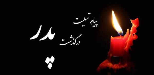 عکس انالله واناالیه راجعون برای تسلیت شهادت رئیس جمهور