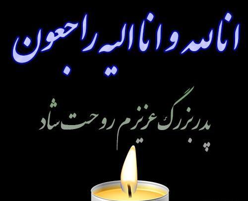 عکس انالله واناالیه راجعون برای تسلیت شهادت رئیس جمهور