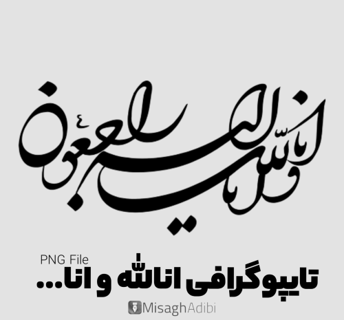 عکس انالله واناالیه راجعون برای تسلیت شهادت رئیس جمهور