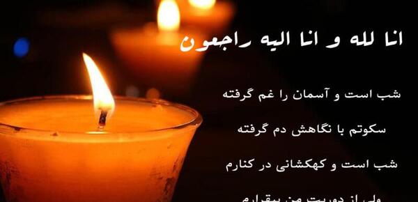 عکس انالله واناالیه راجعون برای تسلیت شهادت رئیس جمهور
