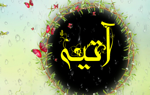 عکس نوشته آسیه جان تولدت مبارک