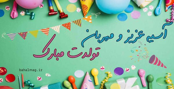 عکس نوشته آسیه جان تولدت مبارک