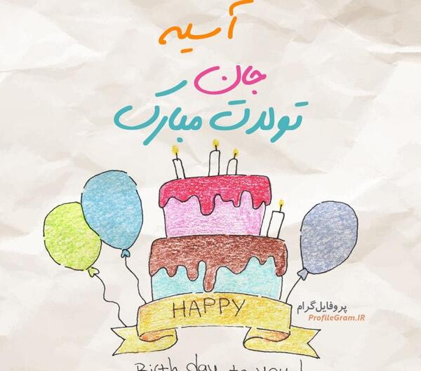 عکس نوشته آسیه جان تولدت مبارک