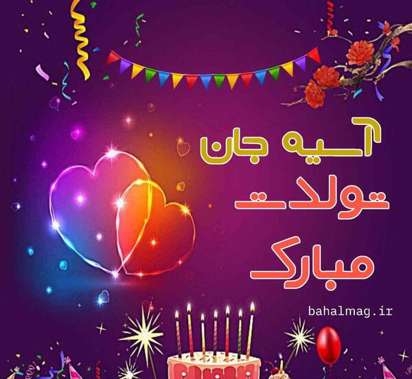 عکس نوشته آسیه جان تولدت مبارک