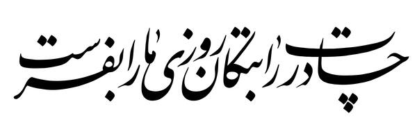 عکس نوشته چادرت را بتکان روزی ما را بفرست