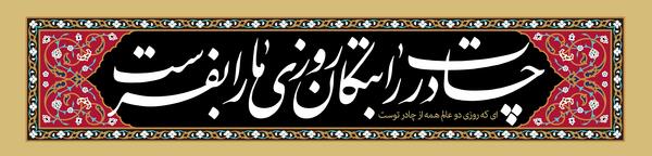 عکس نوشته چادرت را بتکان روزی ما را بفرست