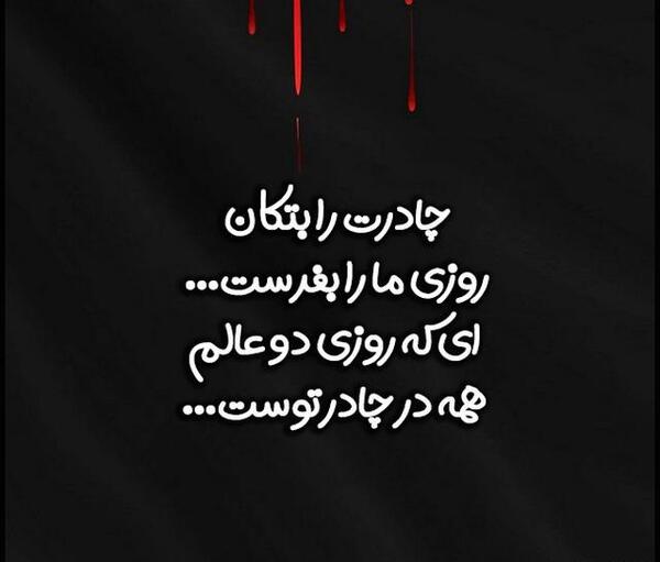عکس نوشته چادرت را بتکان روزی ما را بفرست