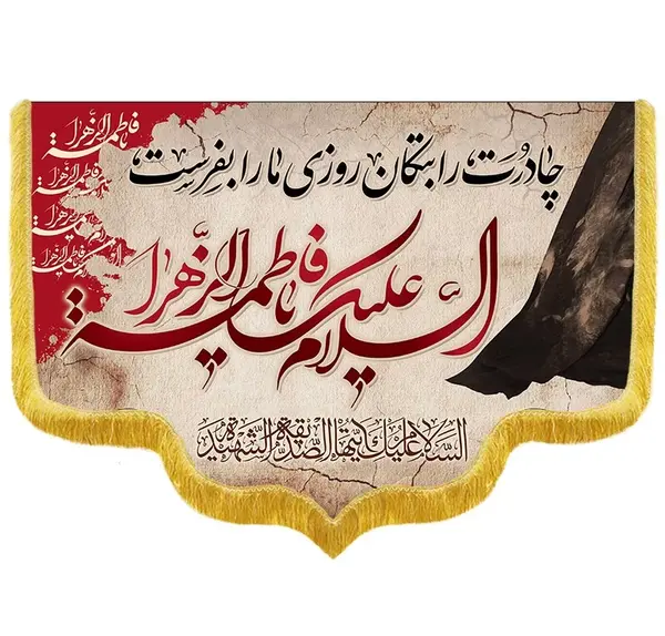 عکس نوشته چادرت را بتکان روزی ما را بفرست