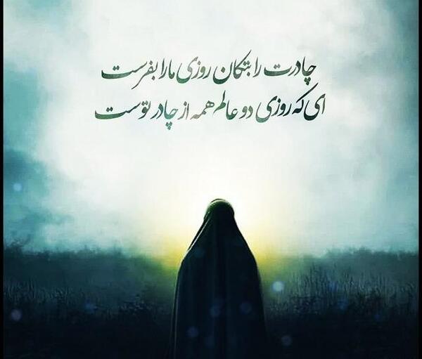 عکس نوشته چادرت را بتکان روزی ما را بفرست