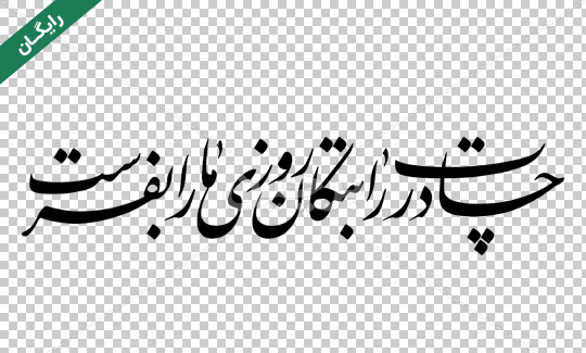 عکس نوشته چادرت را بتکان روزی ما را بفرست