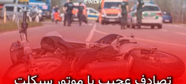 عکس موتور تصادف کرده
