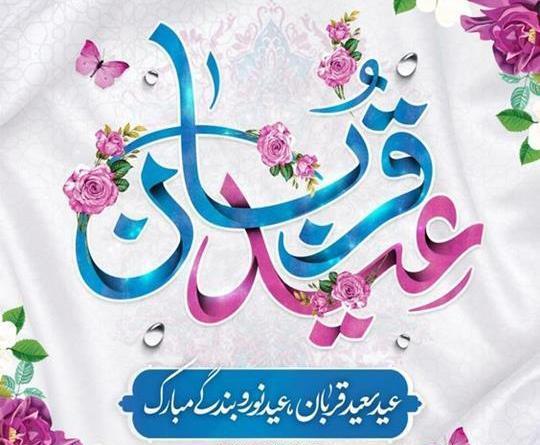 عکس نوشته قربانی شدن