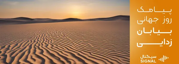 عکس روز جهانی بیابان‌زدایی