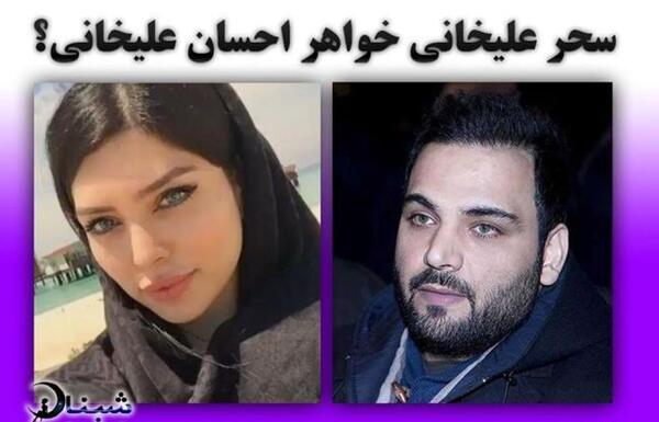 عکس خواهر احسان علیخانی در قم