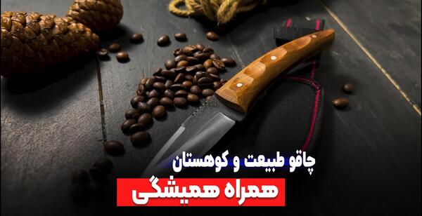 عکس چاقوی آشپزی در طبیعت