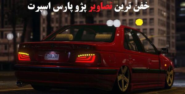 عکس پژو پارس شوتی اسپرت برای تصویر زمینه