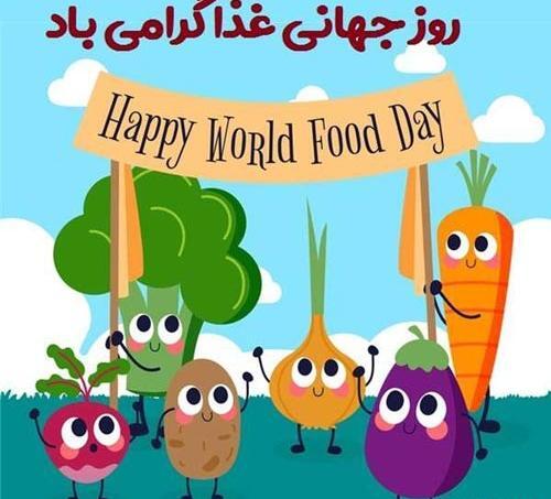 عکس تبریک روز جهانی غذا