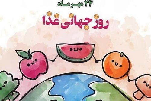 عکس تبریک روز جهانی غذا
