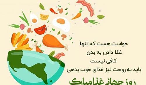 عکس تبریک روز جهانی غذا